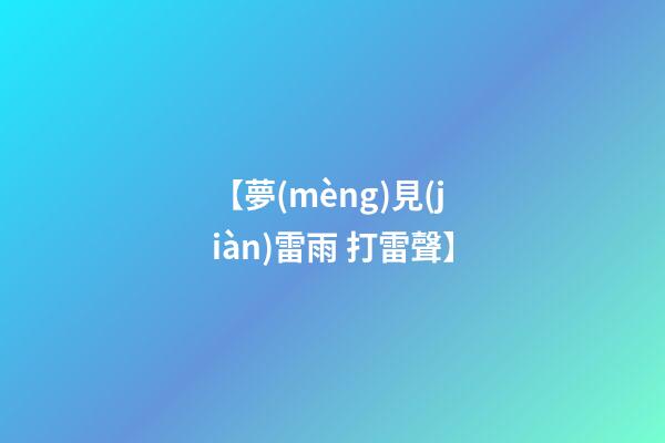 【夢(mèng)見(jiàn)雷雨 打雷聲】